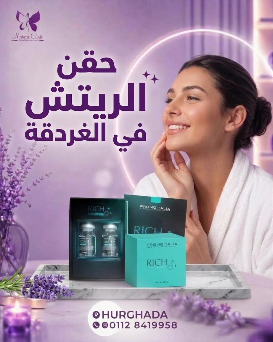 حقن الريتش في الغردقة